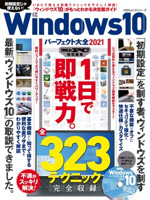 cover image of 100%ムックシリーズ　Windows10パーフェクト大全2021